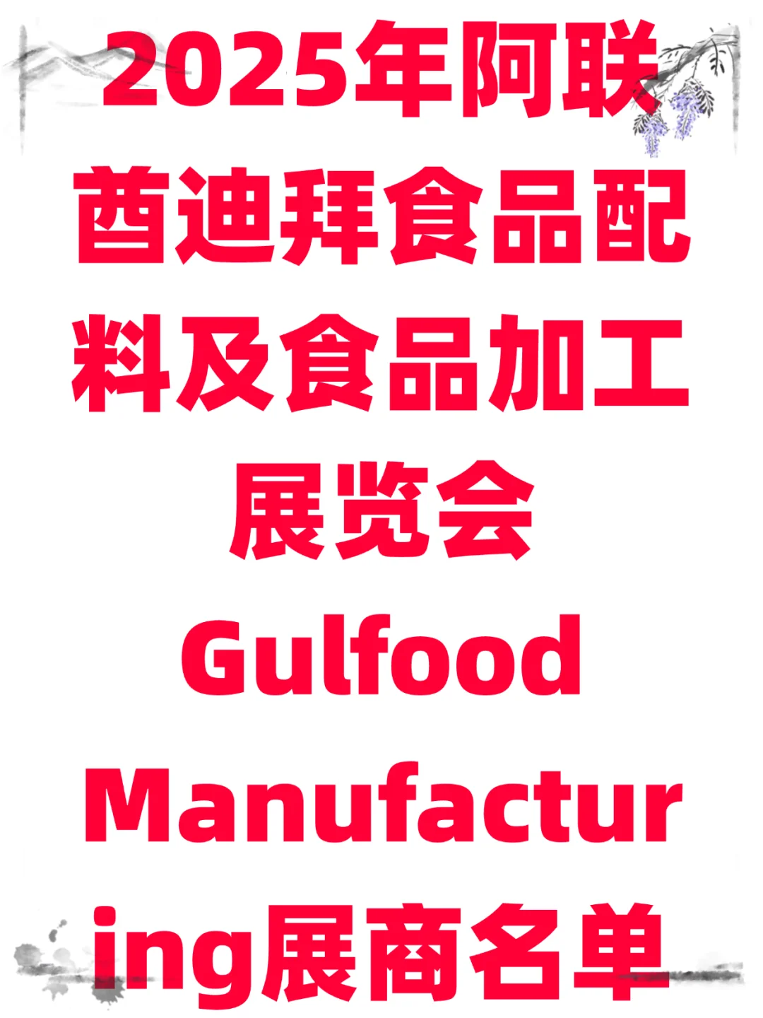 ● “2025迪拜食品展展商名单大揭秘，你最