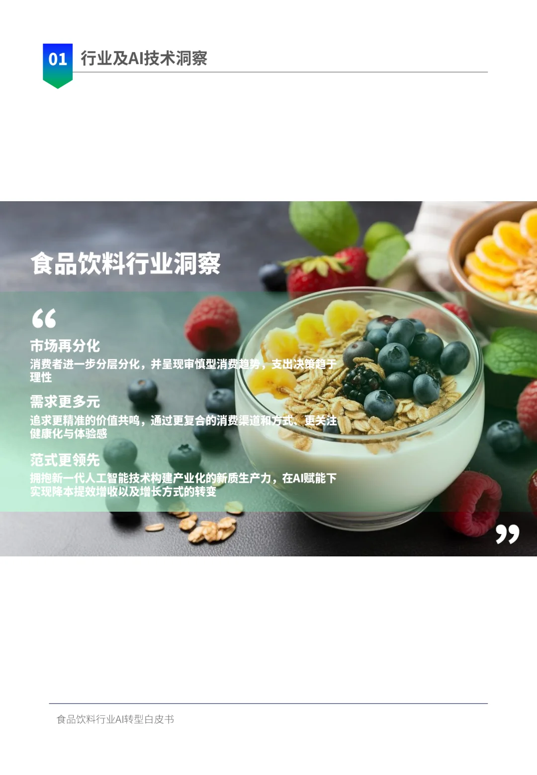 2025年食品行业AI数字化及deepseek应用前景