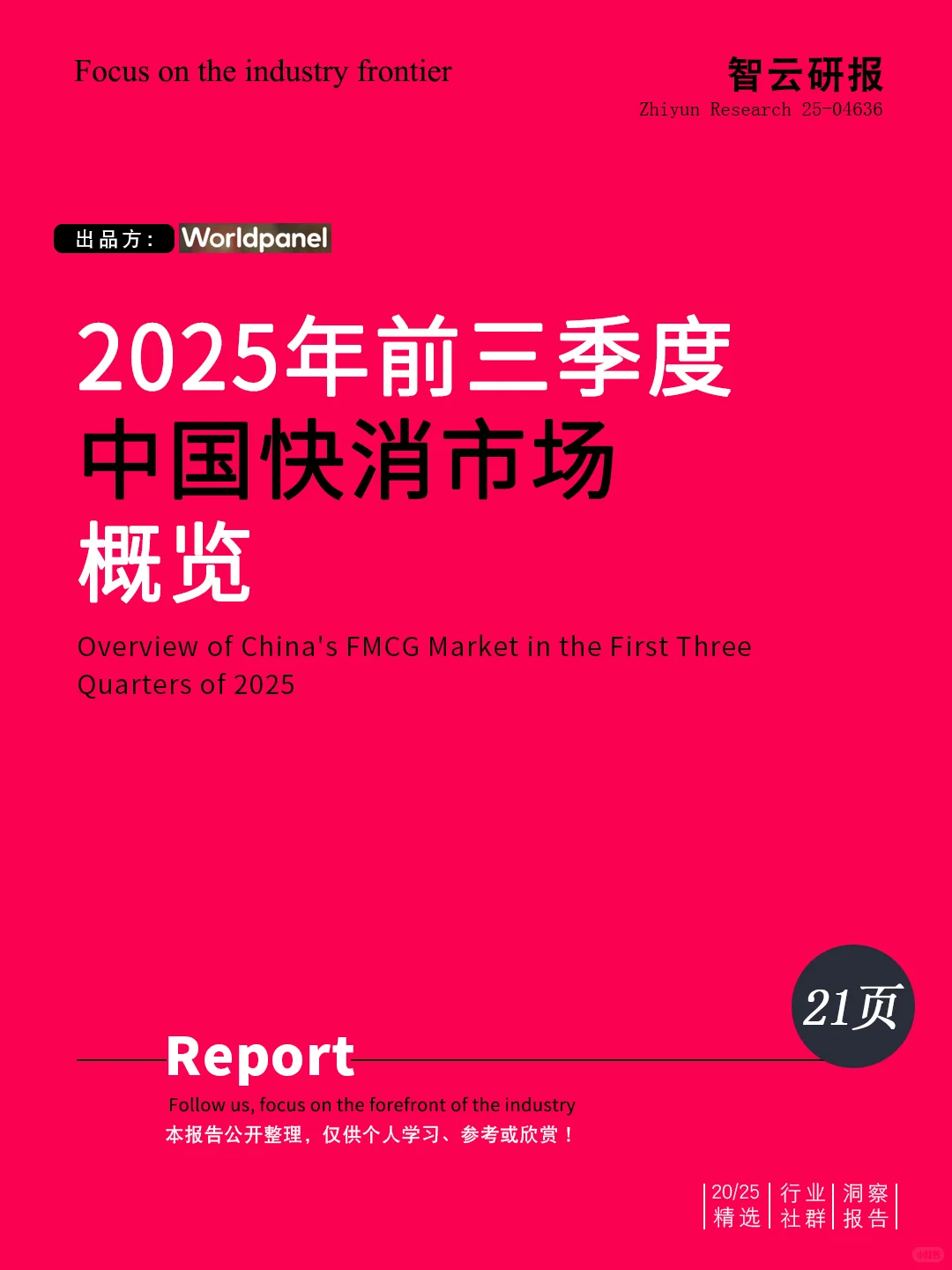 ?深度解读2025中国快消市场概览报告精华