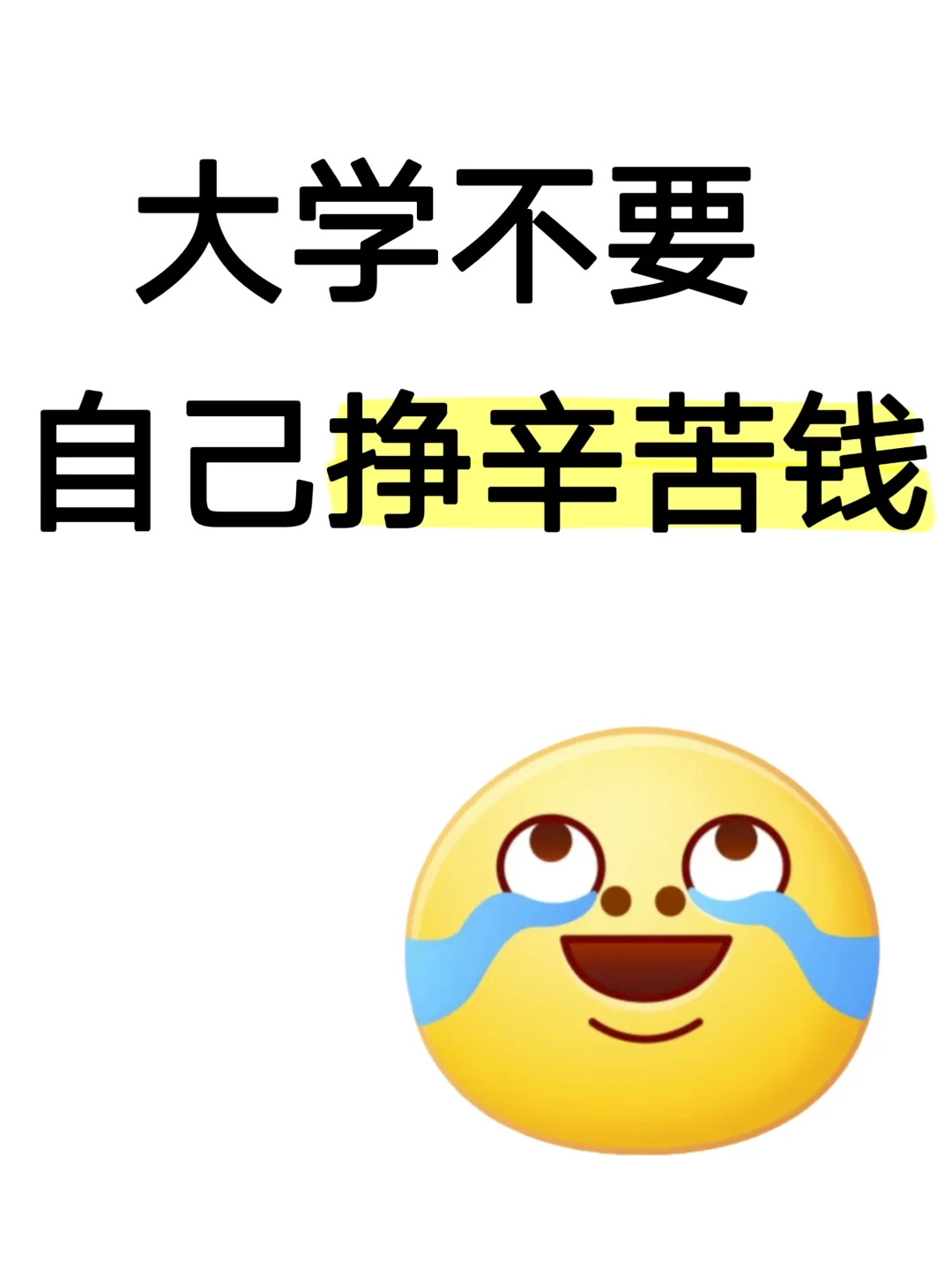 大学生不要去挣辛苦钱