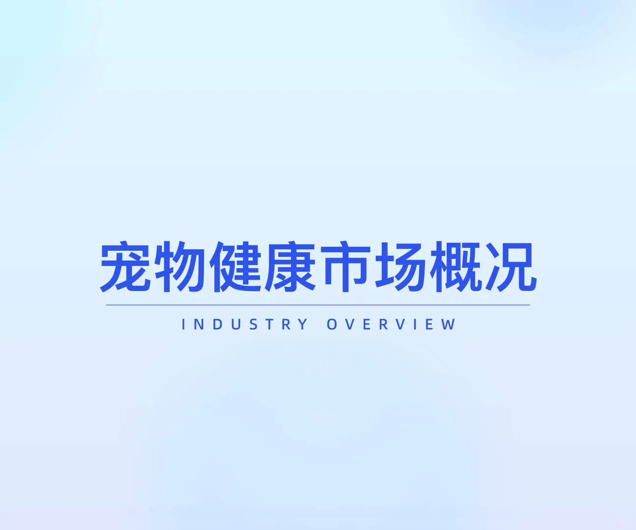 2025“宠物健康”市场趋势洞察-