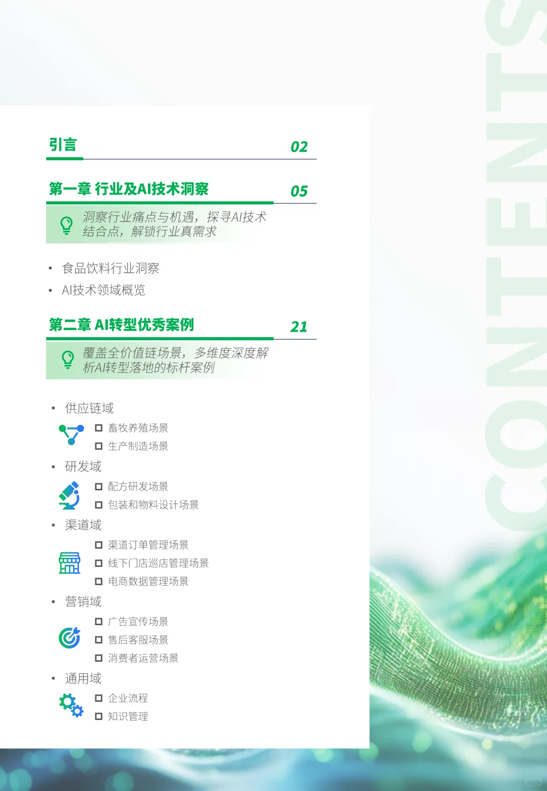 2025年食品行业AI数字化及deepseek应用前景