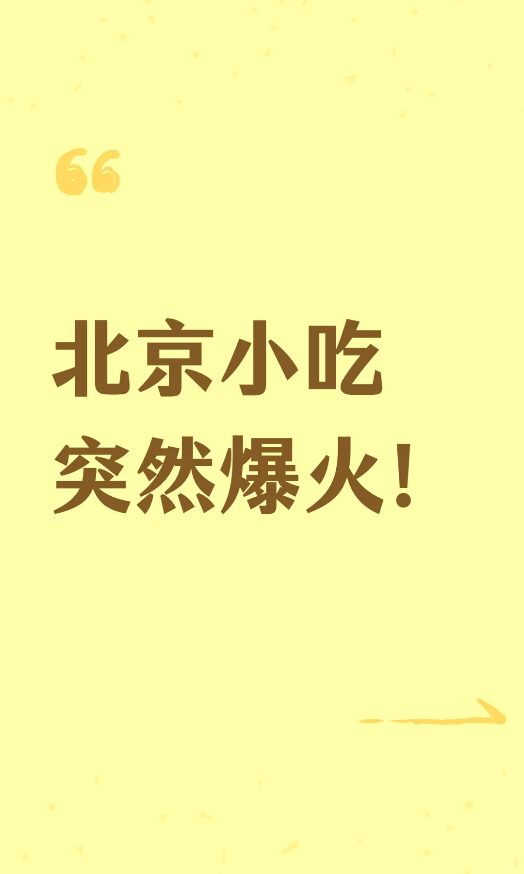 北京小吃突然爆火！