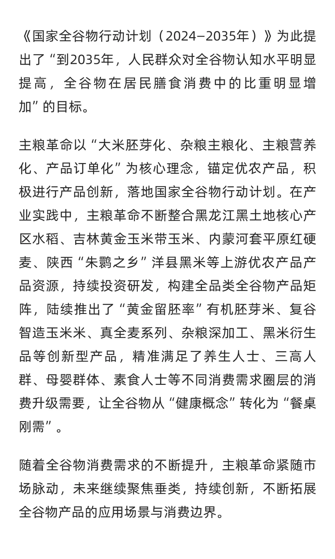 主粮革命践行产业创新，激活全谷物赛道新