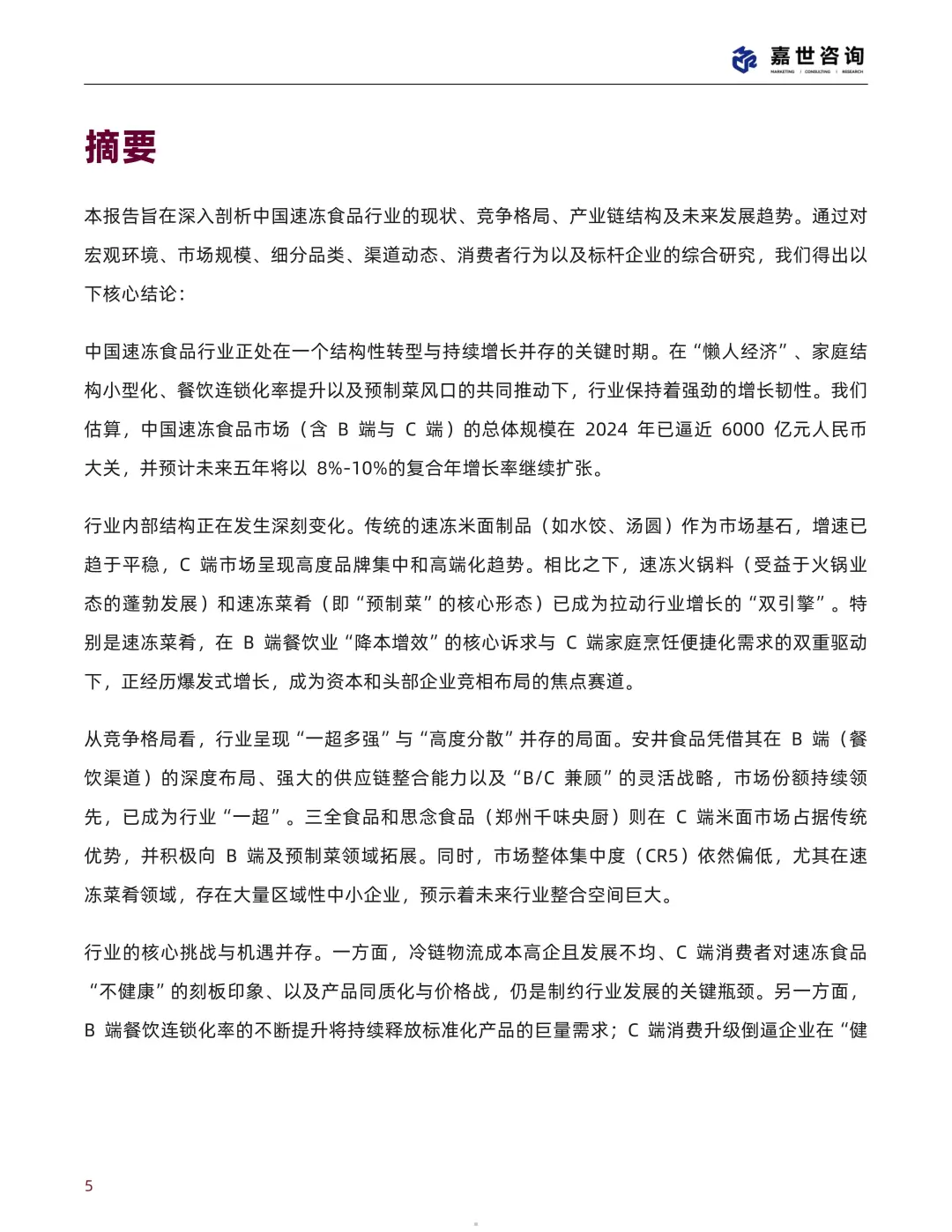 中国速冻食品行业现状与发展趋势报告