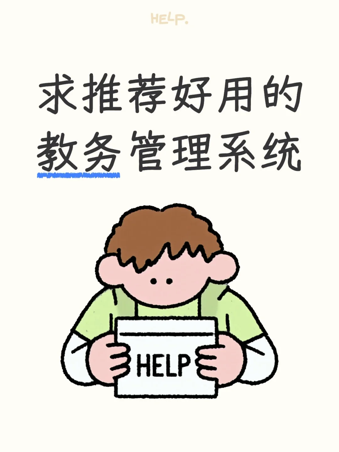 求推荐好用的教务管理系统