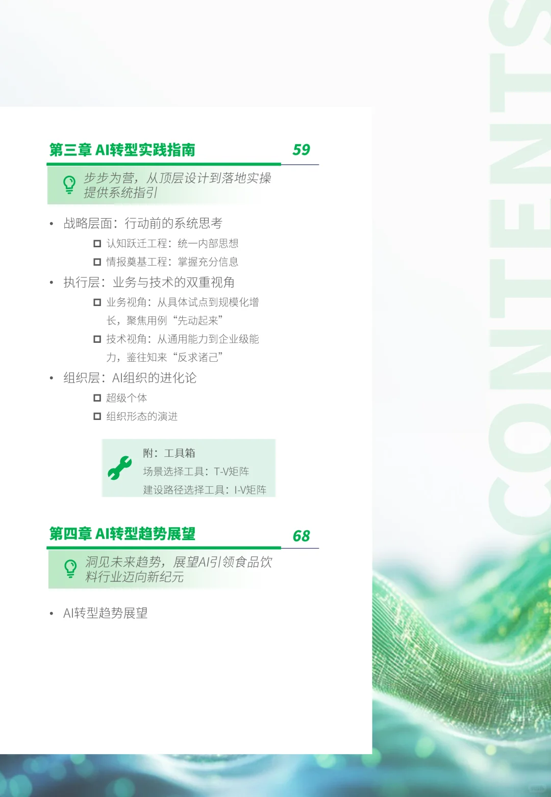 2025年食品行业AI数字化及deepseek应用前景