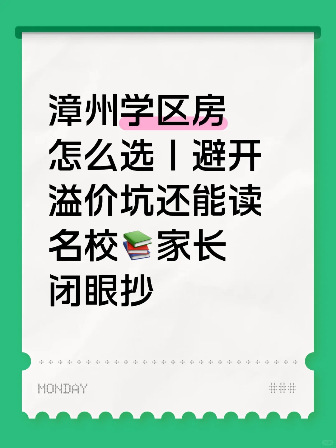 漳州学区房怎么选｜避开溢价坑还能读名校