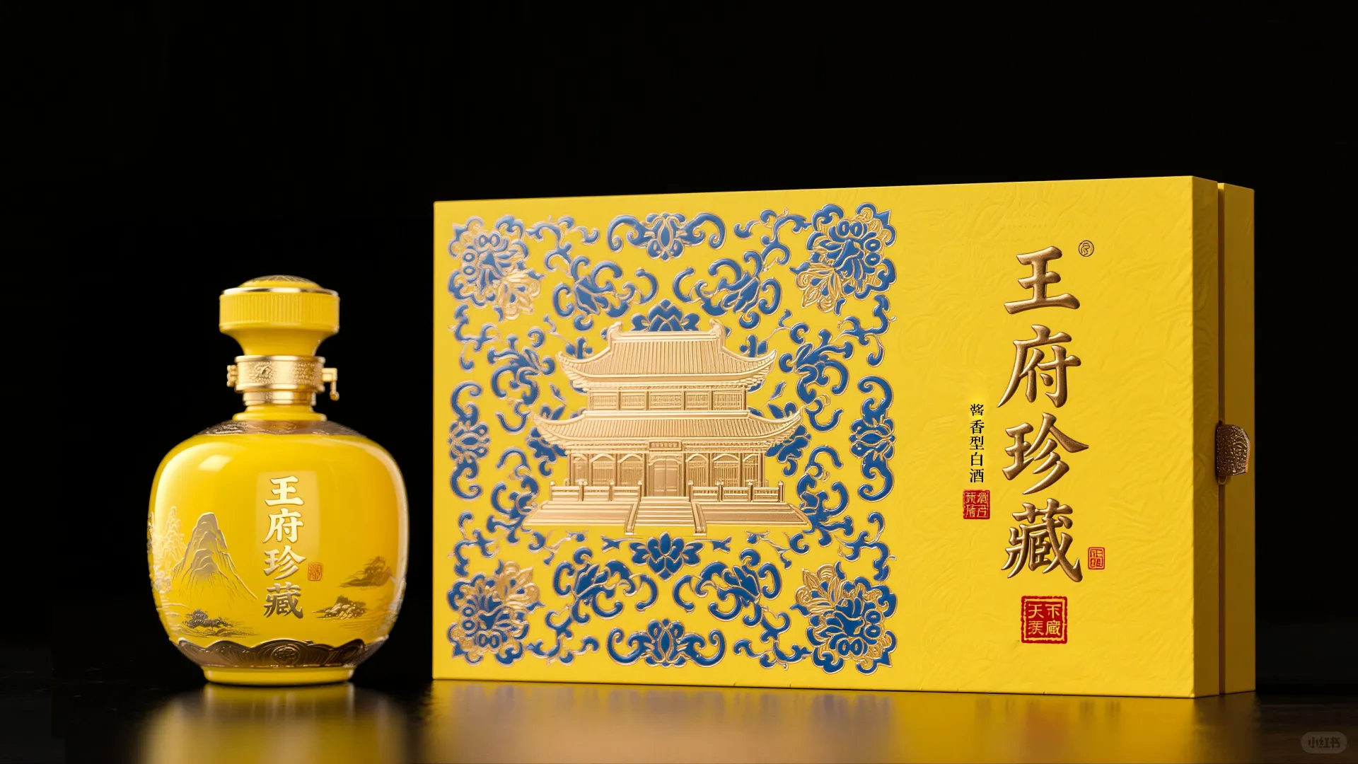 “藏韵于形,承礼而启”王府珍藏酒包装设计