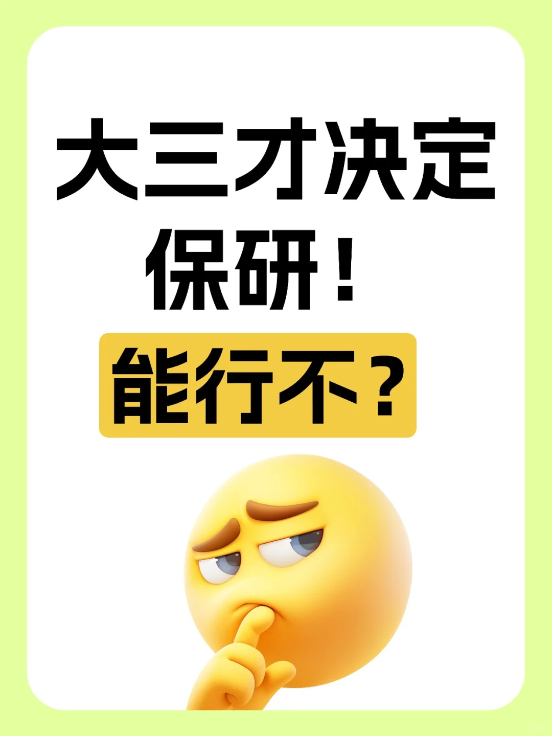大三才决定保研？来得及不！