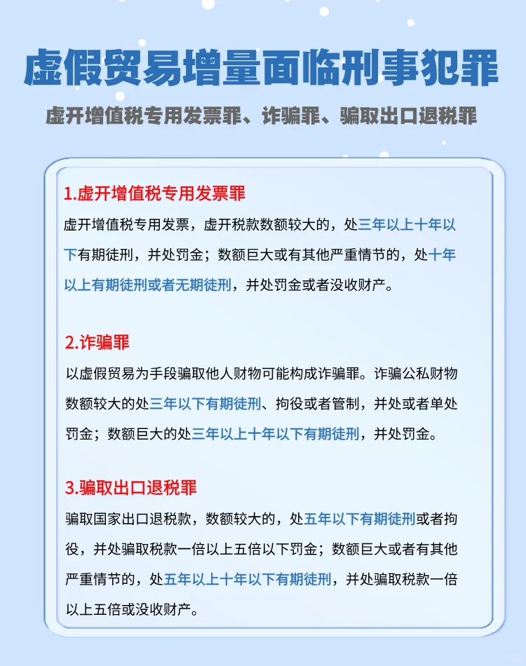 虚假贸易增量面临刑事犯罪
