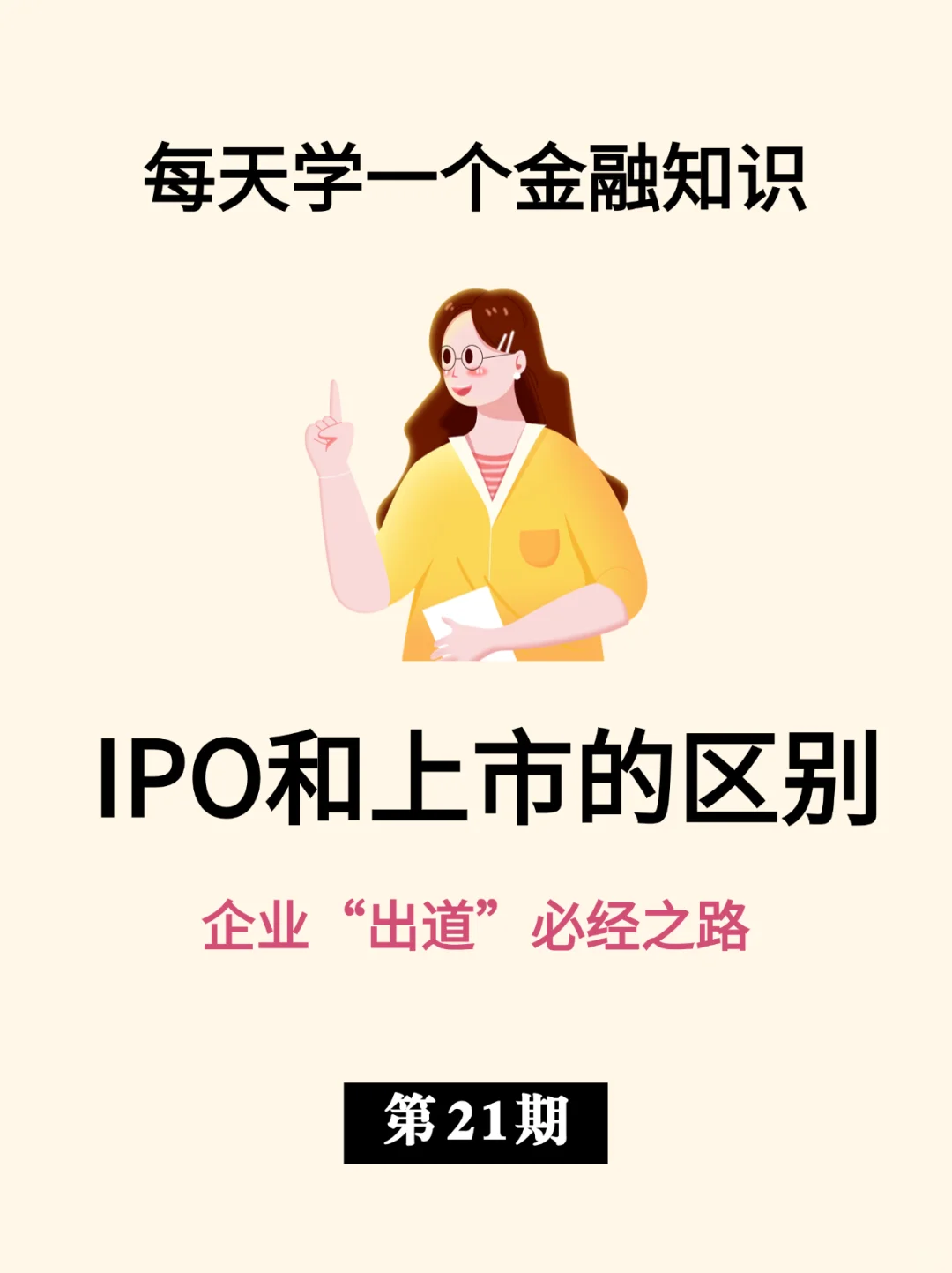 IPO和上市的区别|企业“出道”必经之路