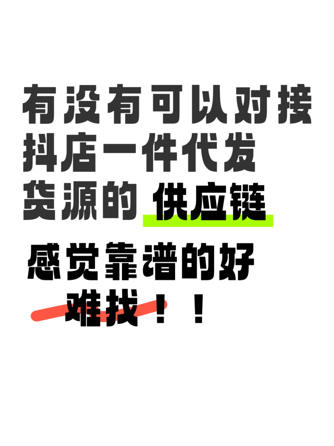 寻求服装供应链