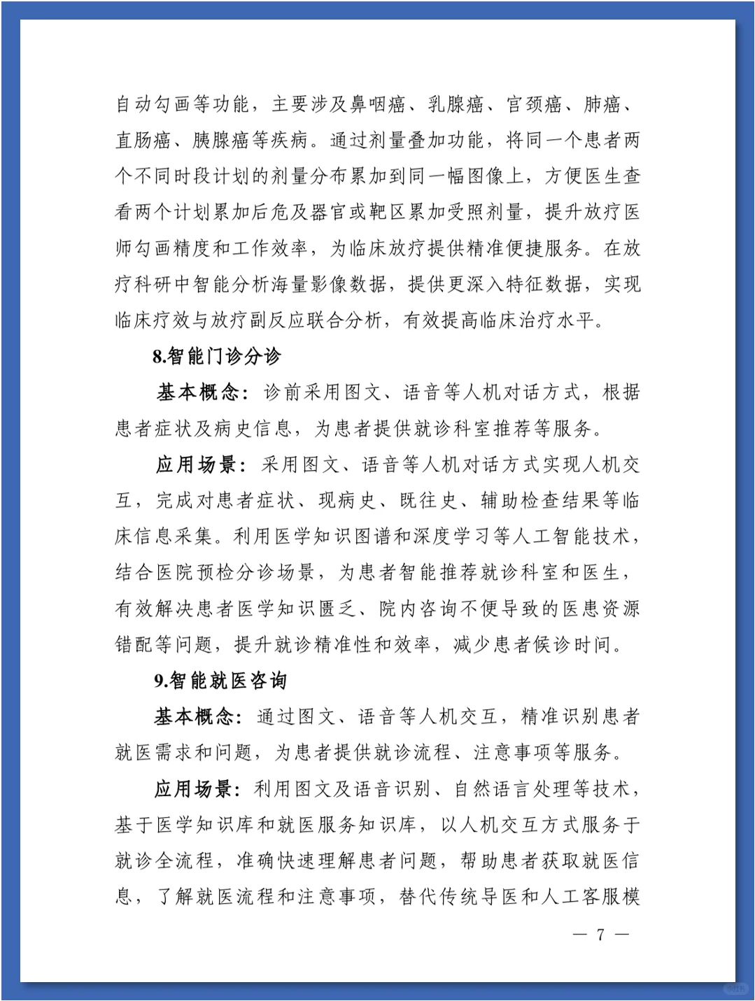 人工智能在医疗健康领域中的84种应用场景