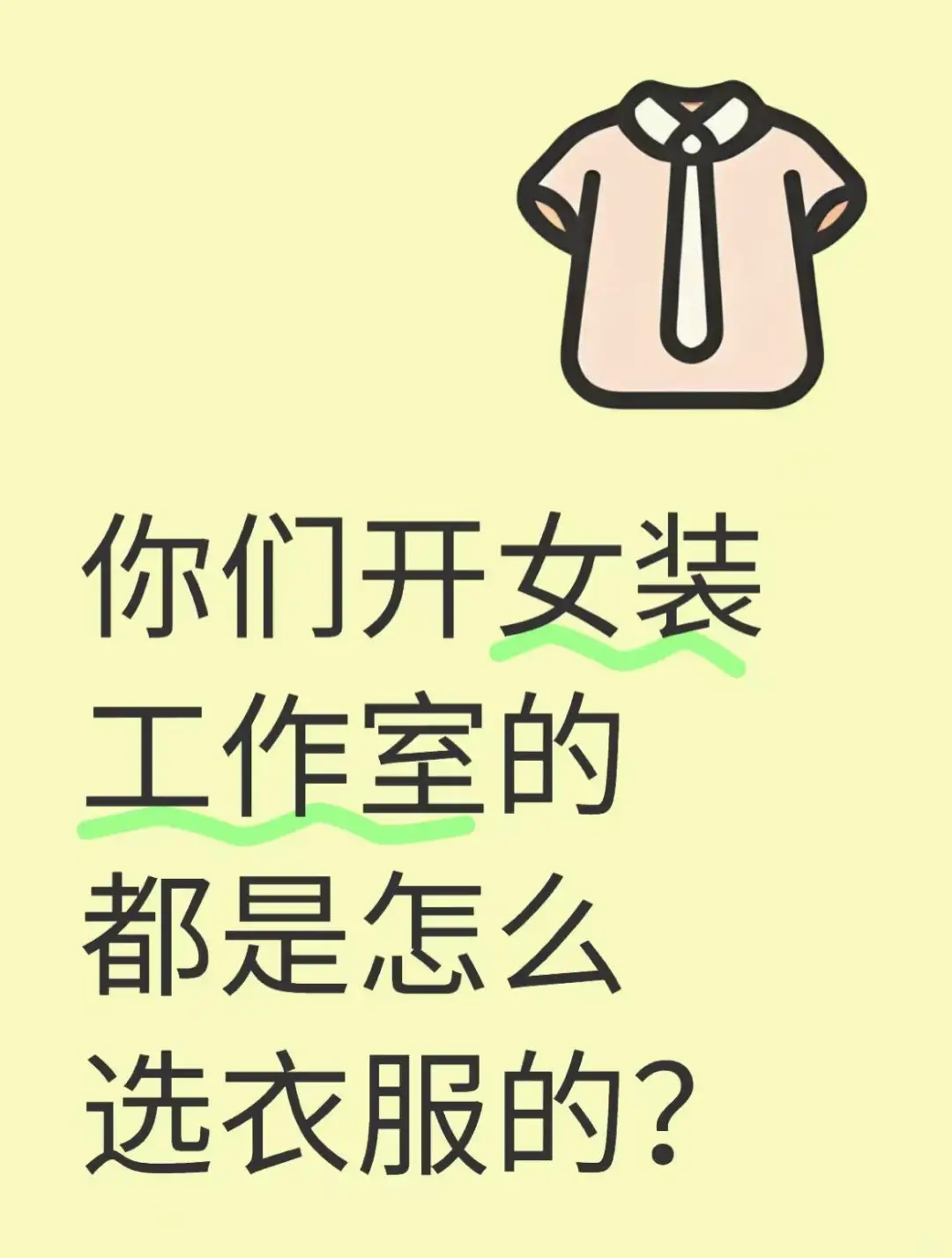 女装副业第六个月，服装进货思路分享