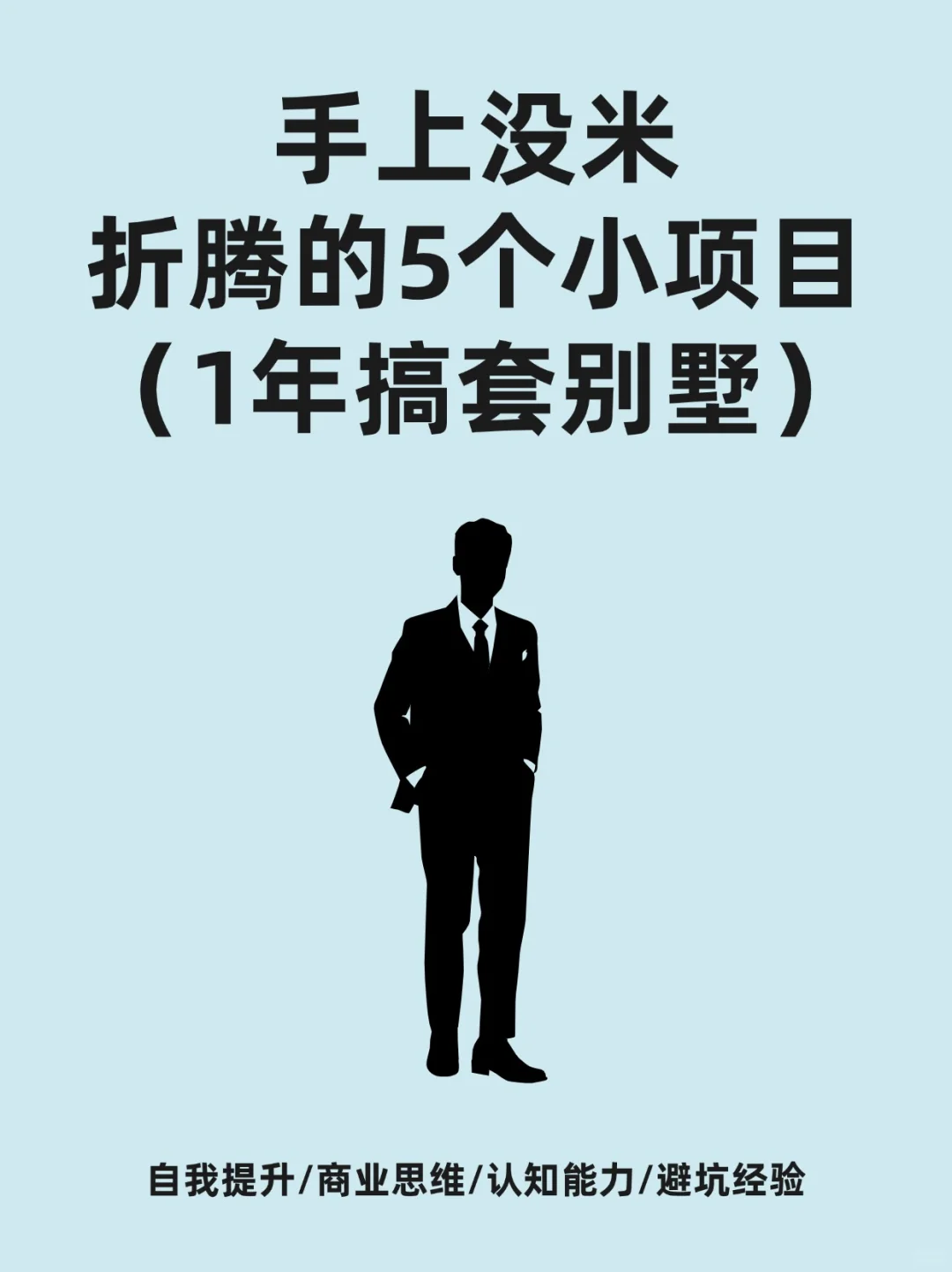 手上没有米，折腾5个小项目