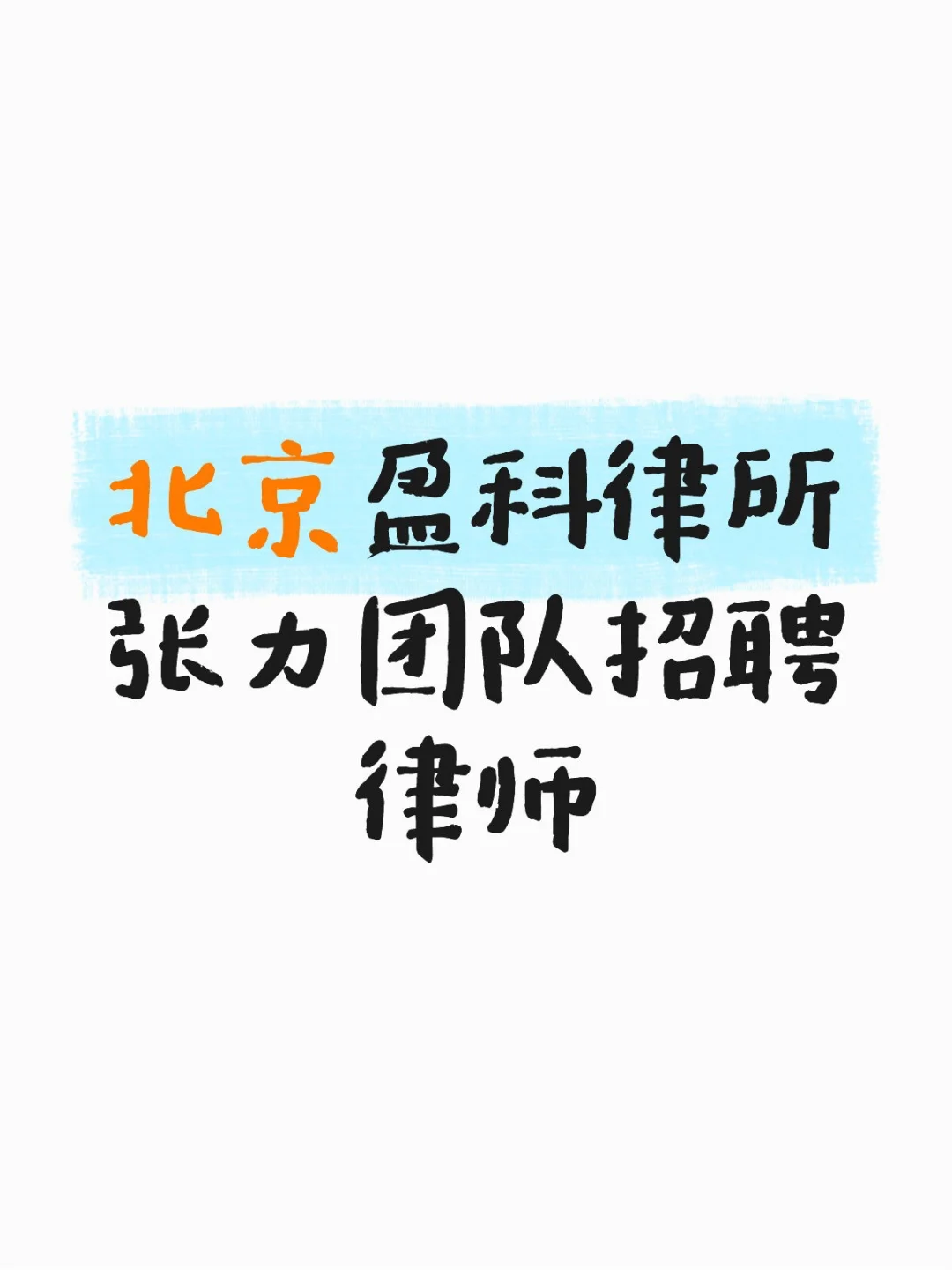 帮转：北京盈科律所张力团队招聘律师