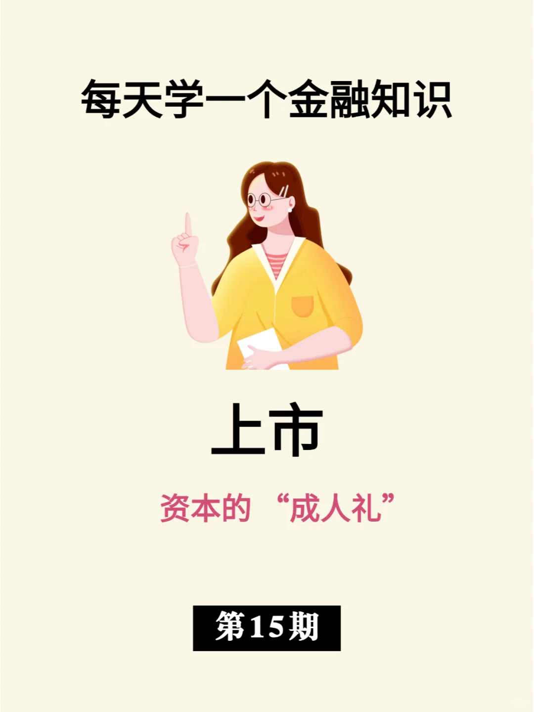 上市|资本的 “成人礼”