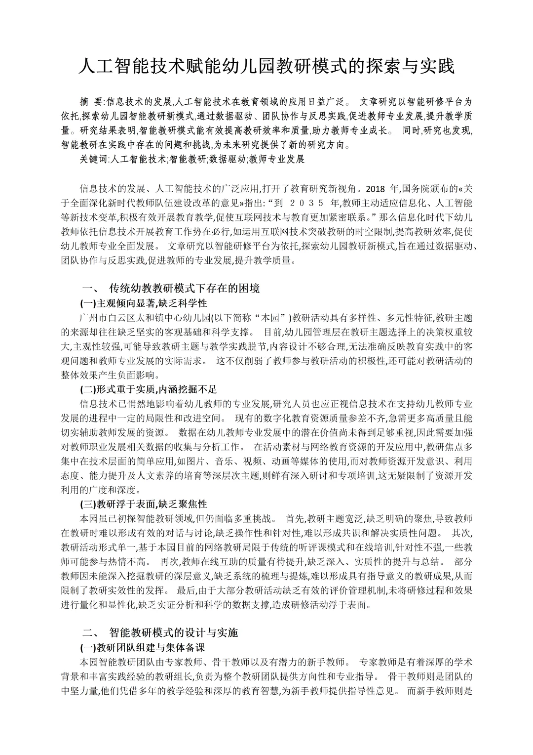 市一等奖“人工智能赋能”幼儿园论文太新颖啦