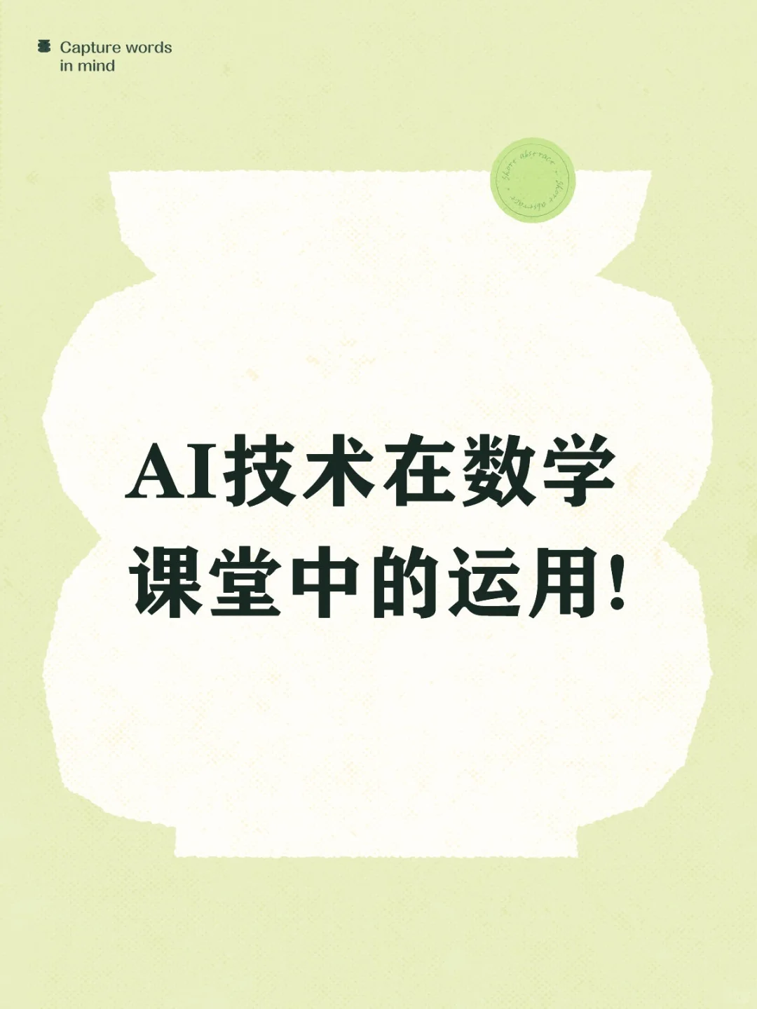 AI技术在数学课堂中的运用!