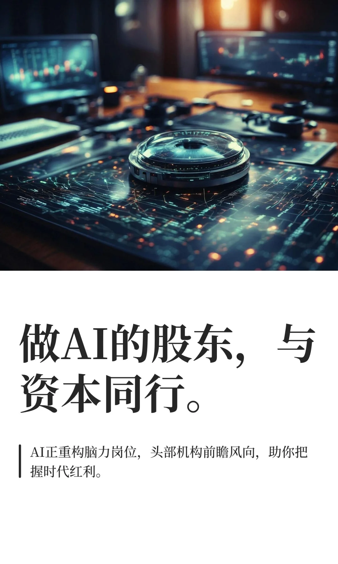 做AI股东，与聪明资金同行。