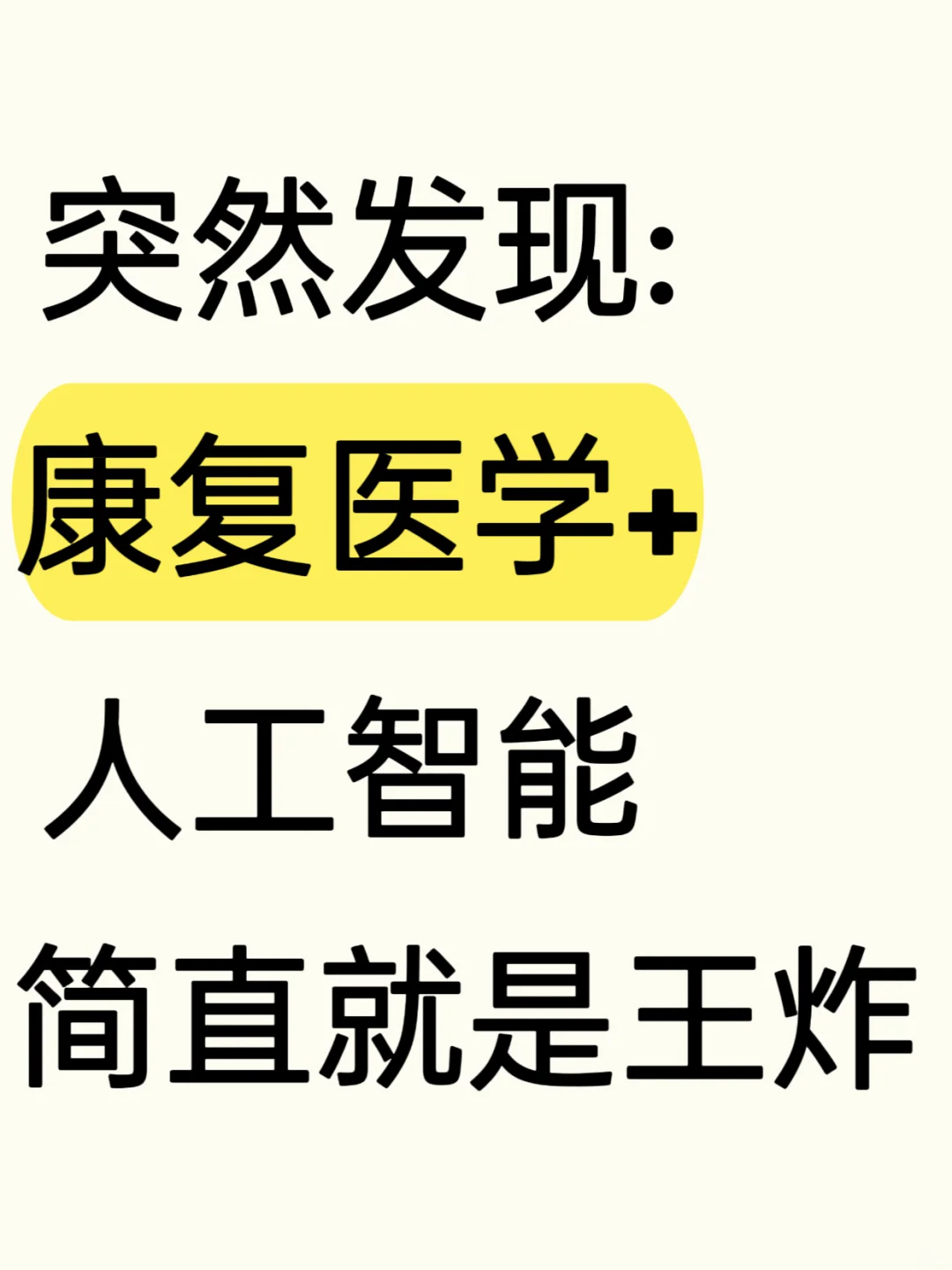 突然发现：康复医学＋人工智能简直就是王炸