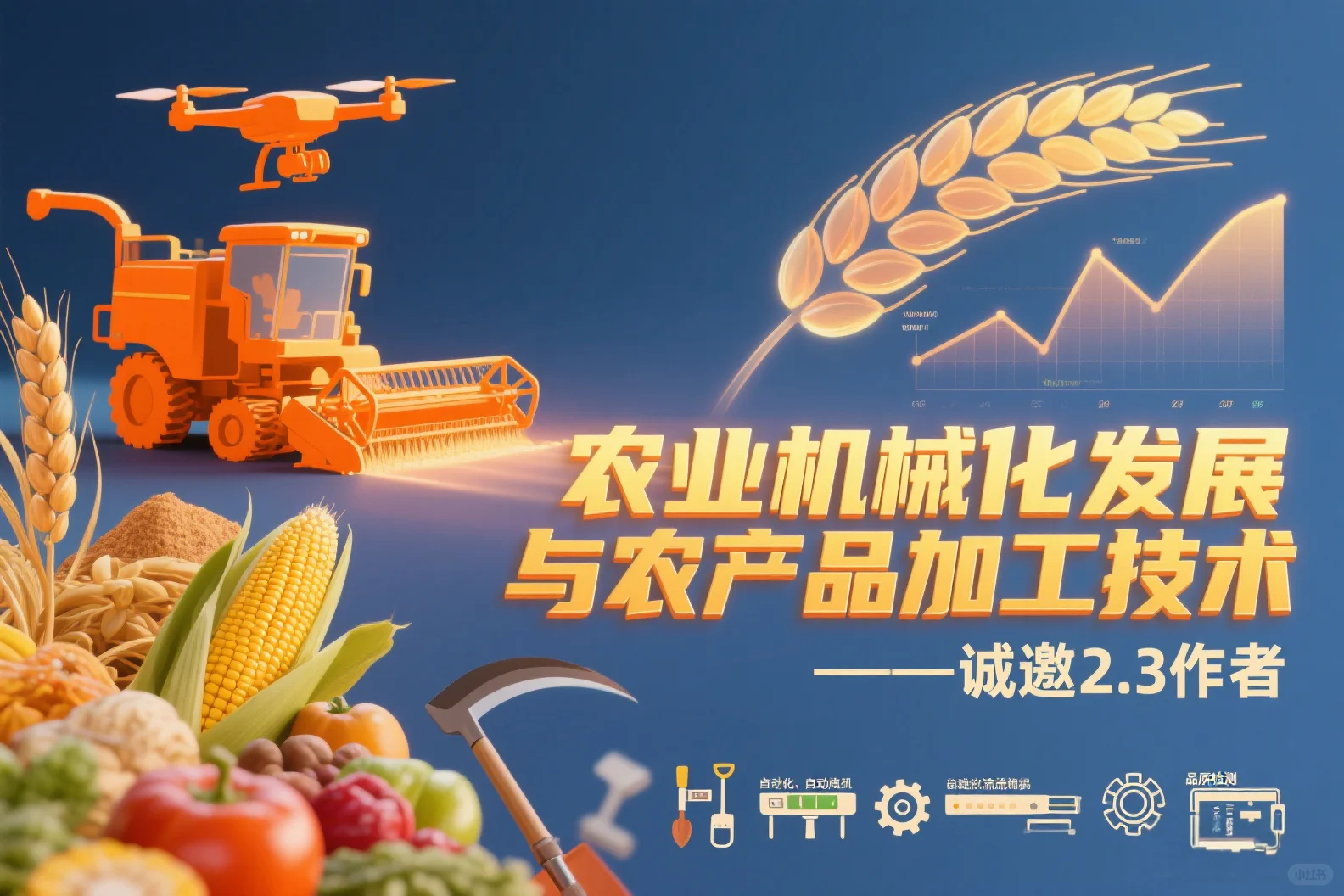 《农业机械化发展与农产品加工技术》