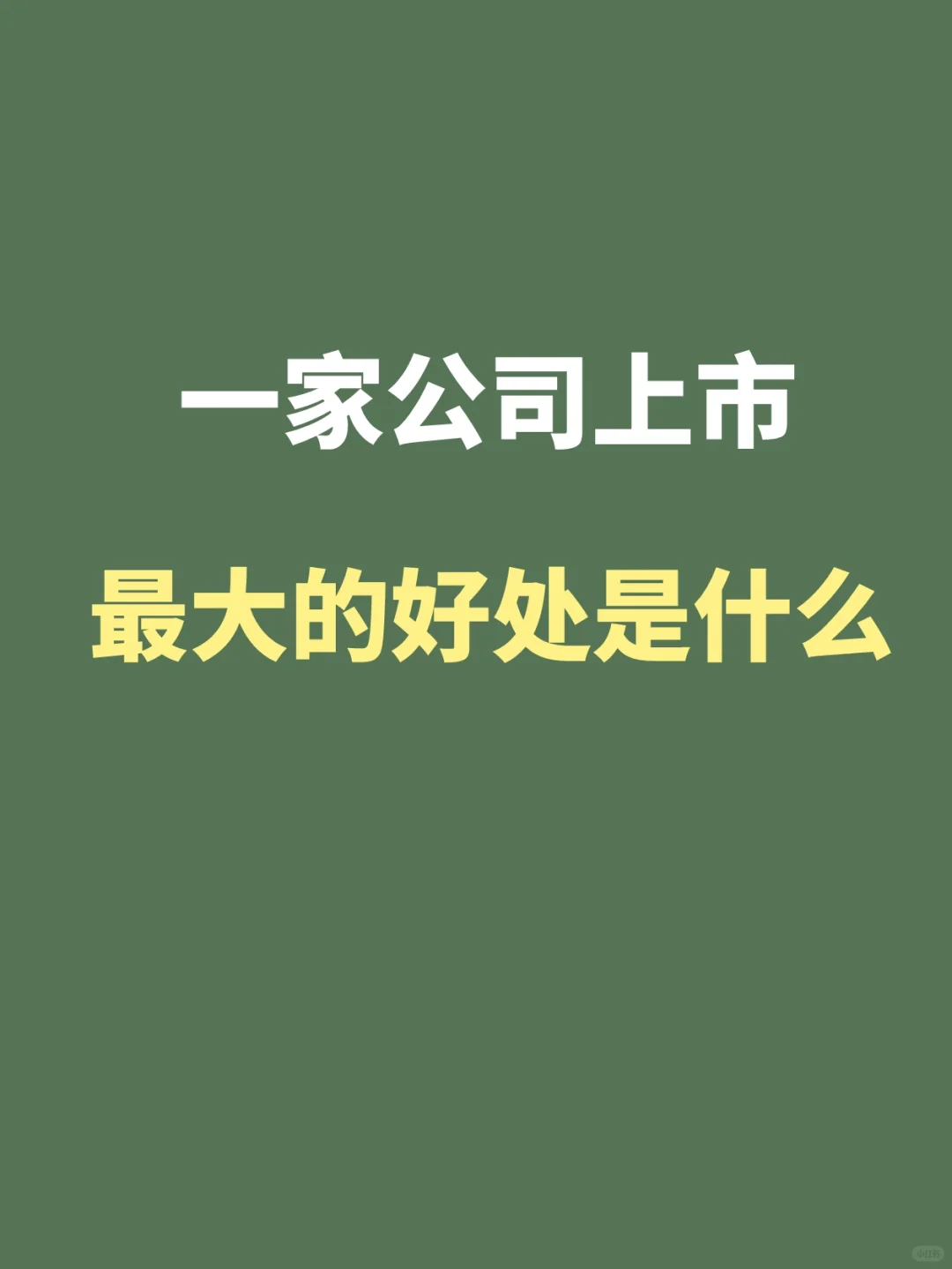一文讲透公司上市最大的好处是什么？