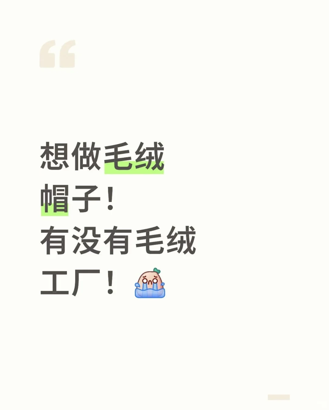 那种毛绒卡通帽子 谁能做呀！