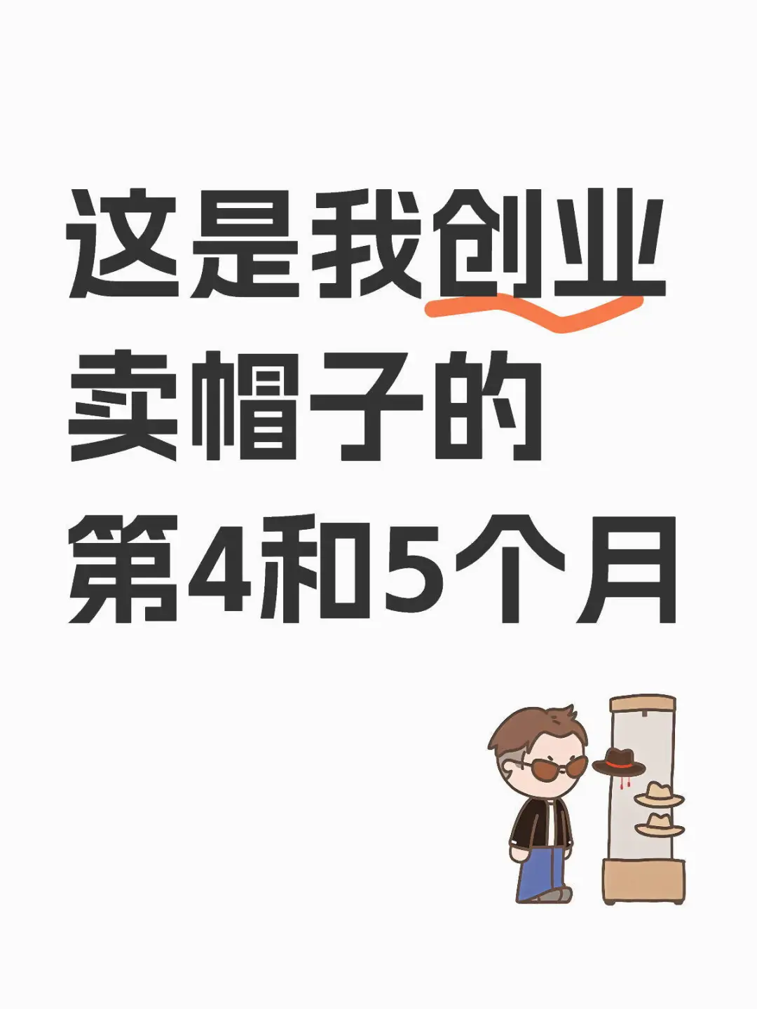 创业连续剧-第4️⃣和第5️⃣趴