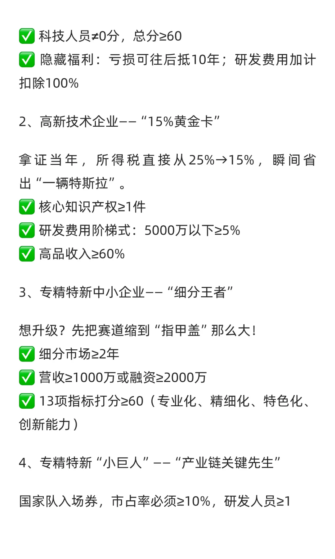 科技型中小企业→高新技术企业 → 专精特新