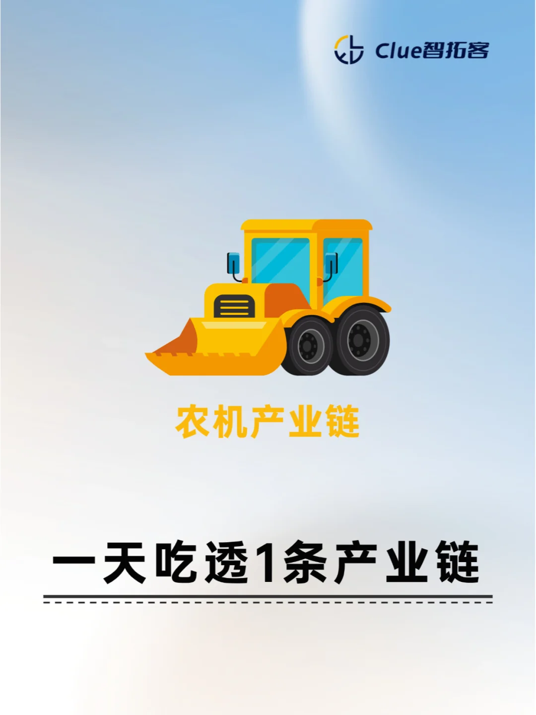 一天吃透一条产业链|农机制造