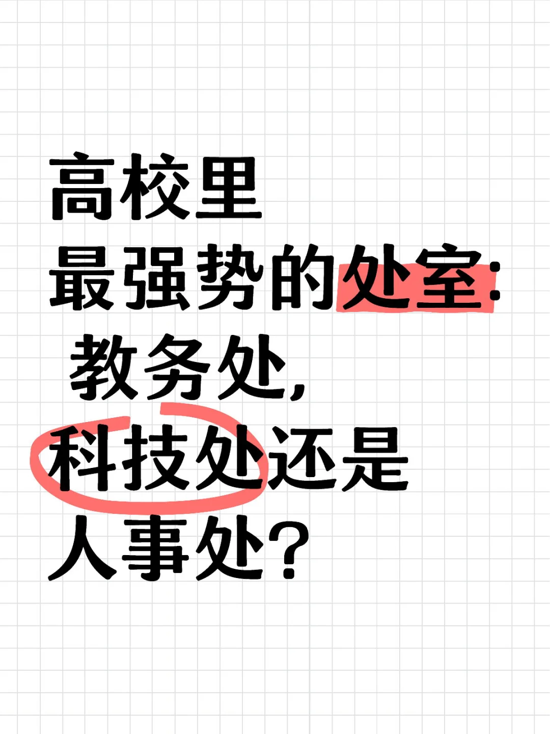高校里哪个处室最强势？