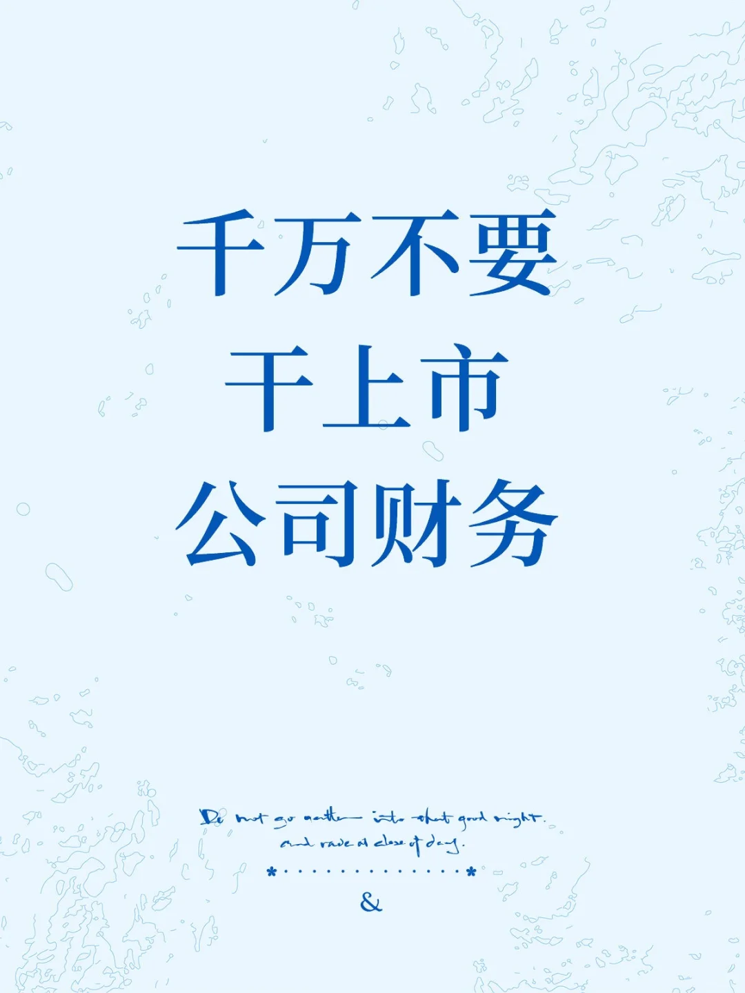 千万不要干上市公司财务真的会不幸