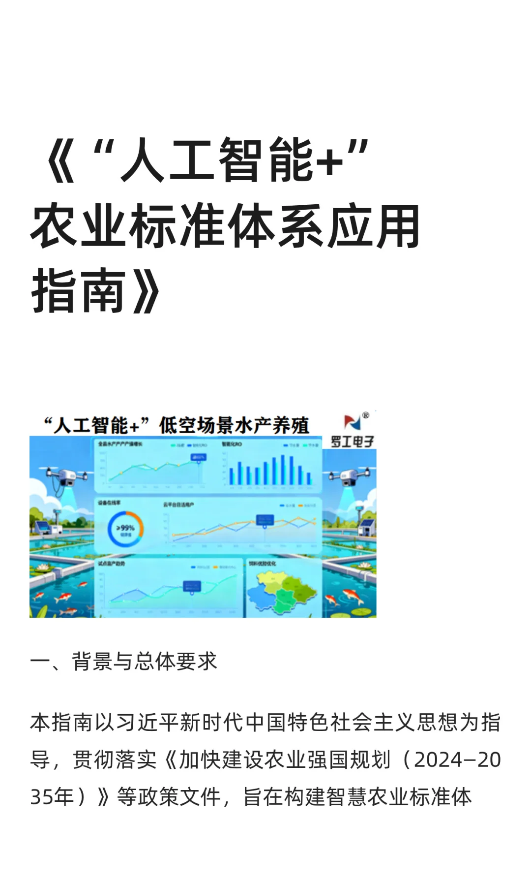 《“人工智能+”农业标准体系应用指南》
