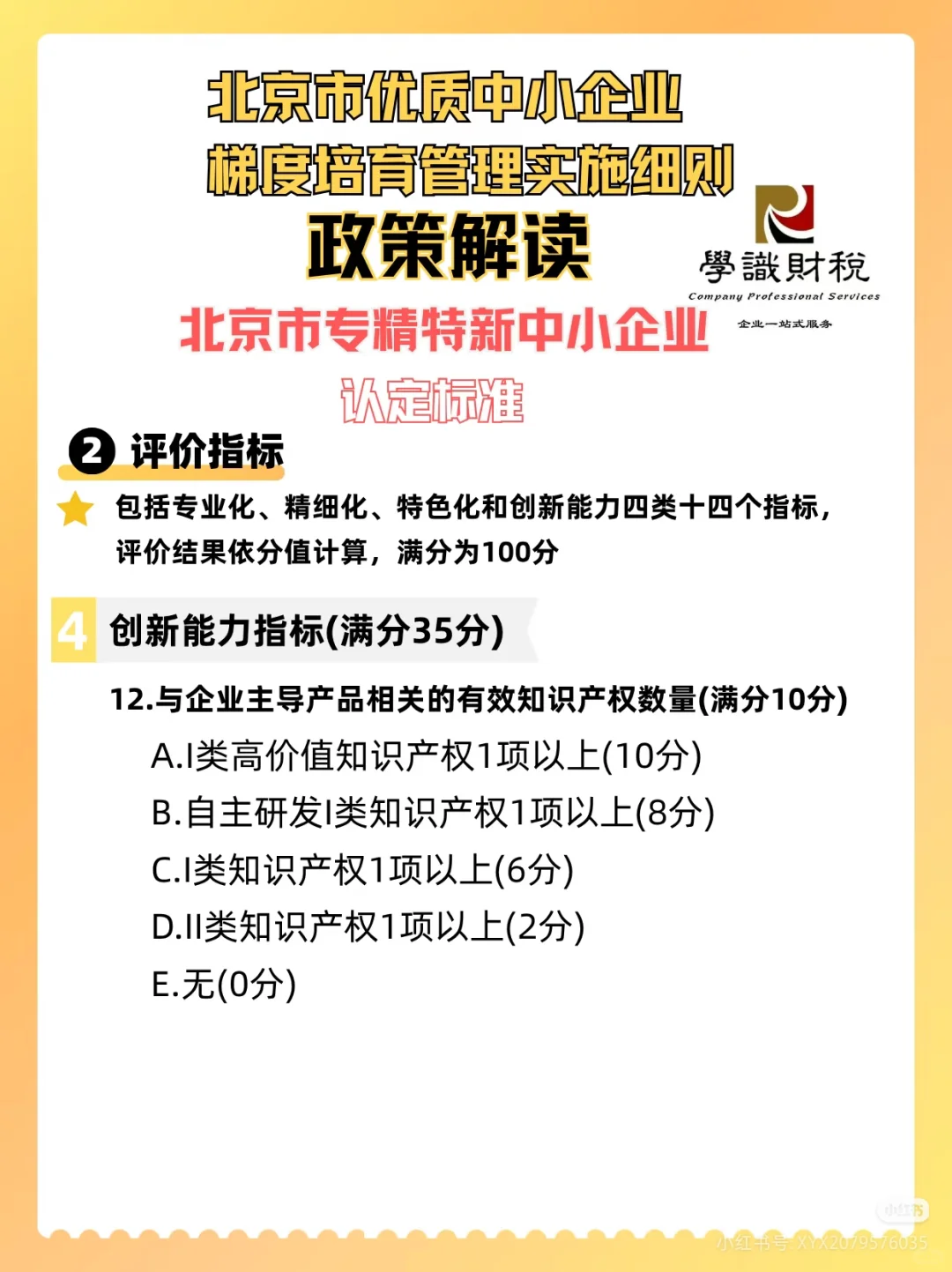 北京市优质中小企业 梯度培育管理实施细则