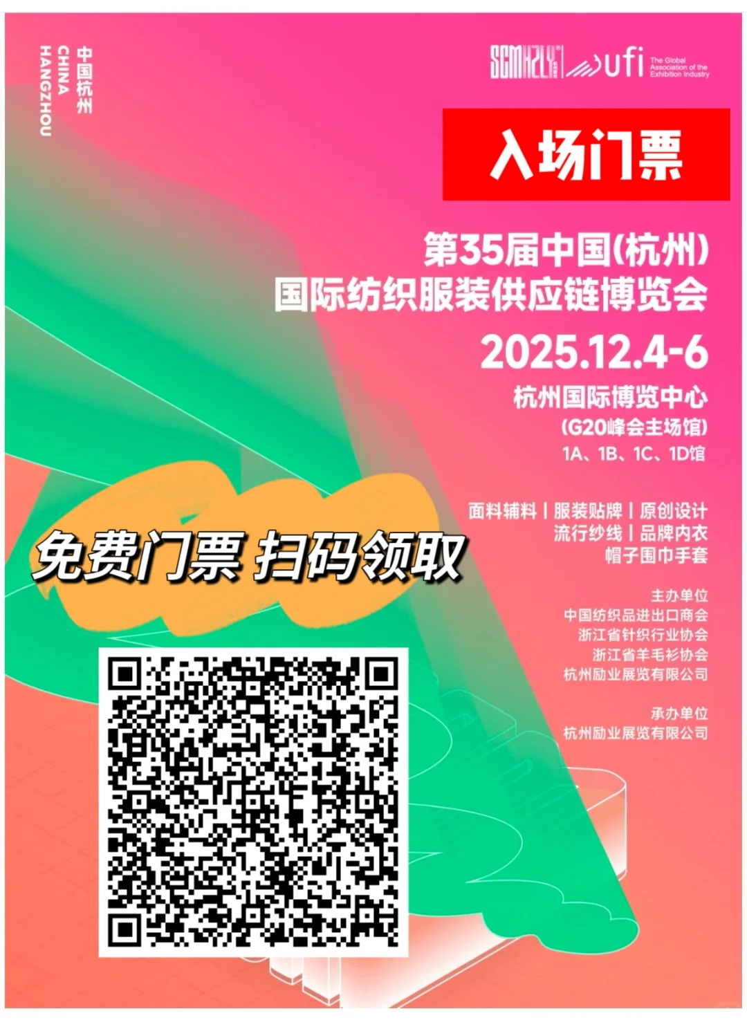 2025中国（杭州）国际纺织服装供应链博览会