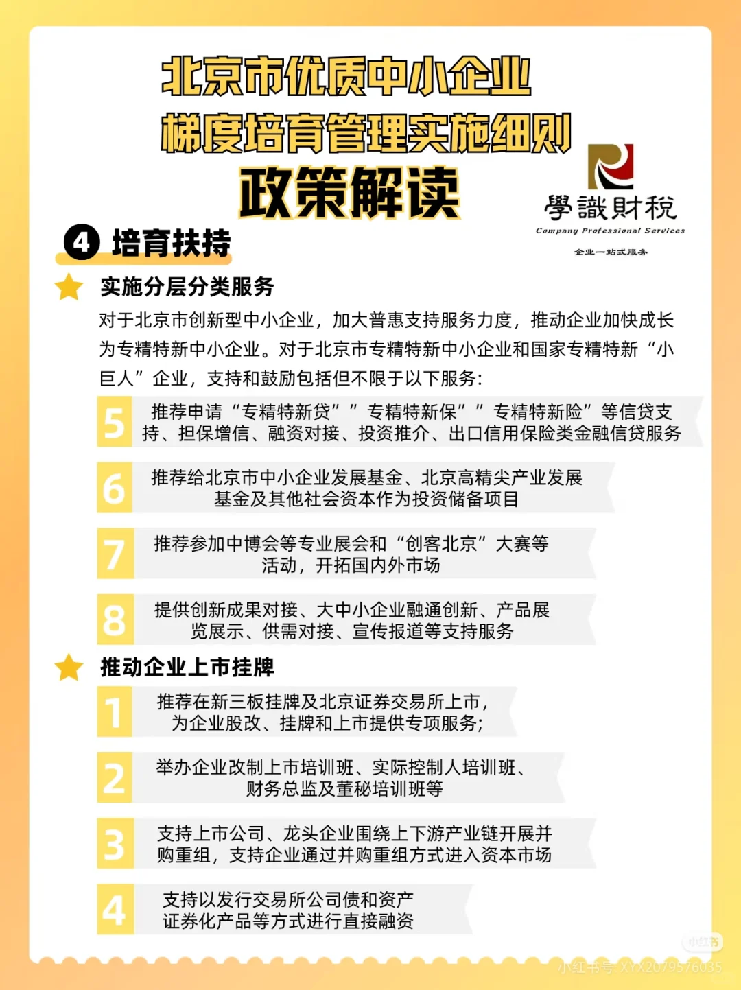 北京市优质中小企业 梯度培育管理实施细则