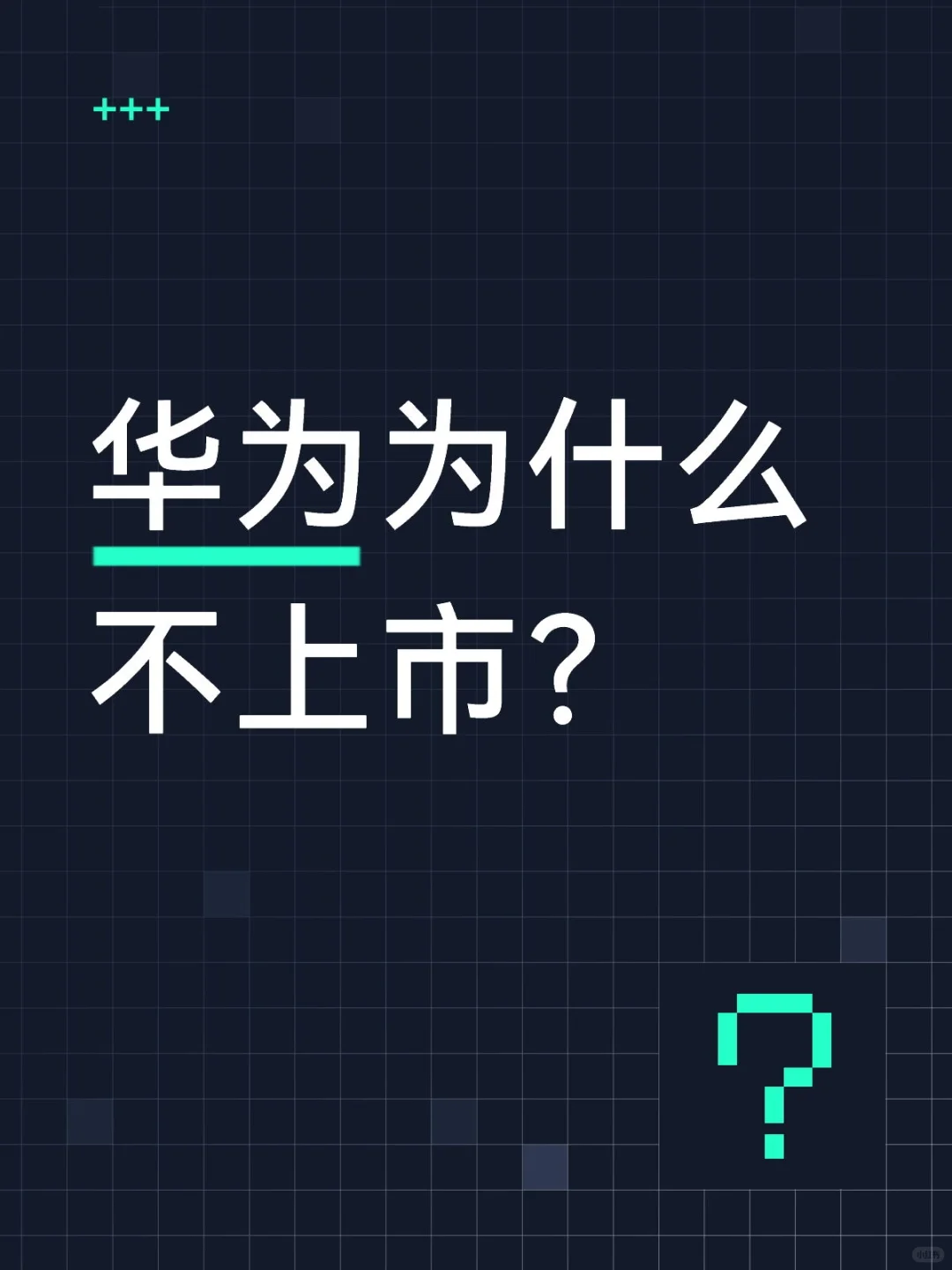 华为为什么不上市