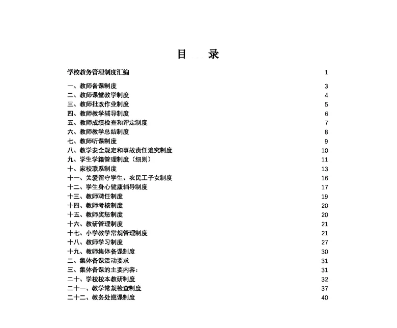 学校教务管理制度汇编