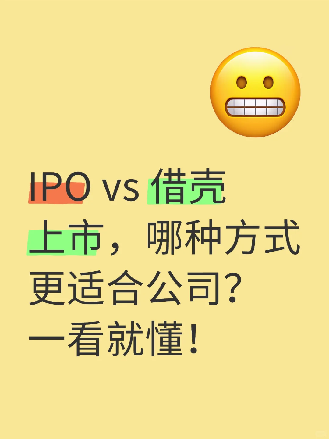 IPO vs 借壳上市