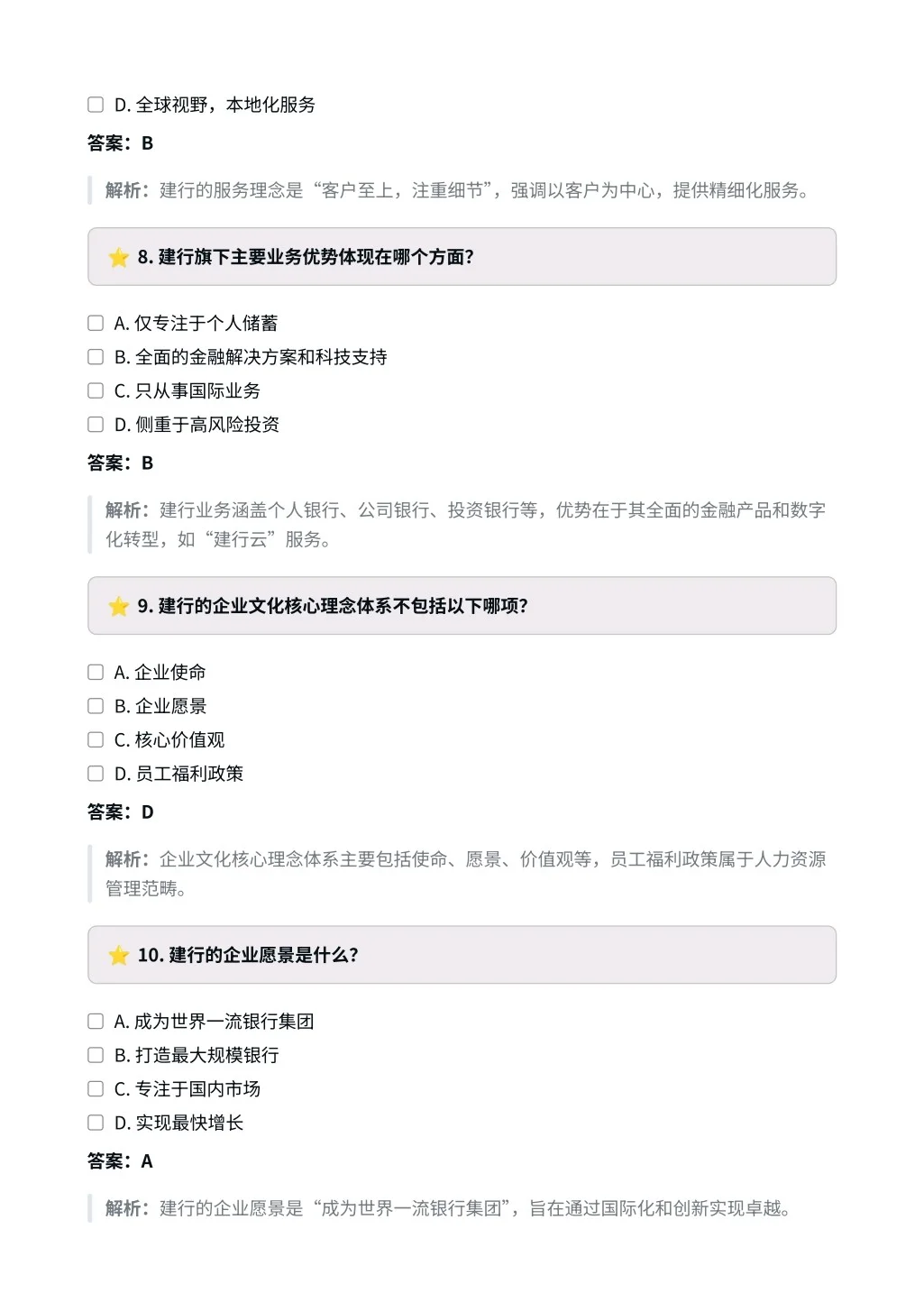 中国建设银行｜企业文化与特色选择题✅