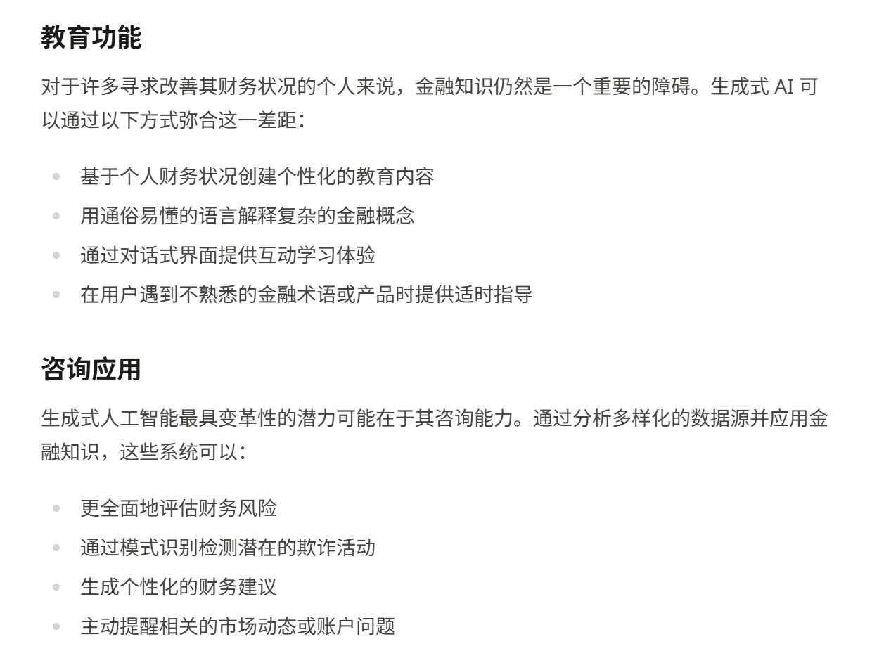 金融领域的生成式人工智能：机遇与挑战