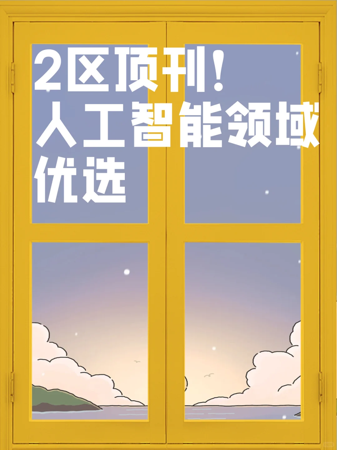 2区顶刊！人工智能领域优选