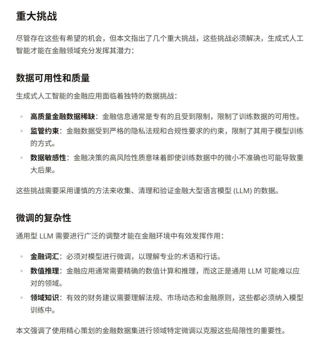 金融领域的生成式人工智能：机遇与挑战