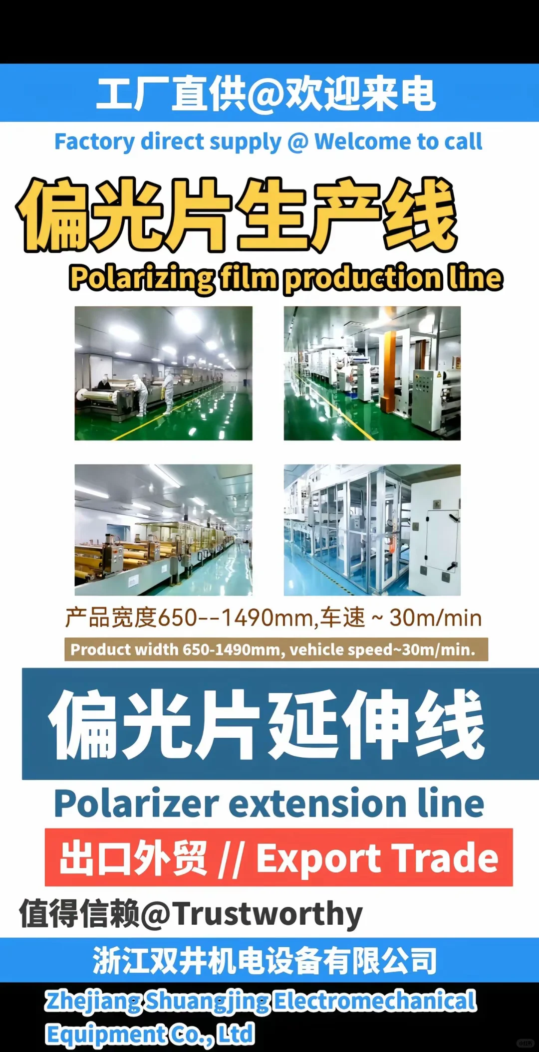 偏光片生产线厂家浙江双井机电设备有限公司
