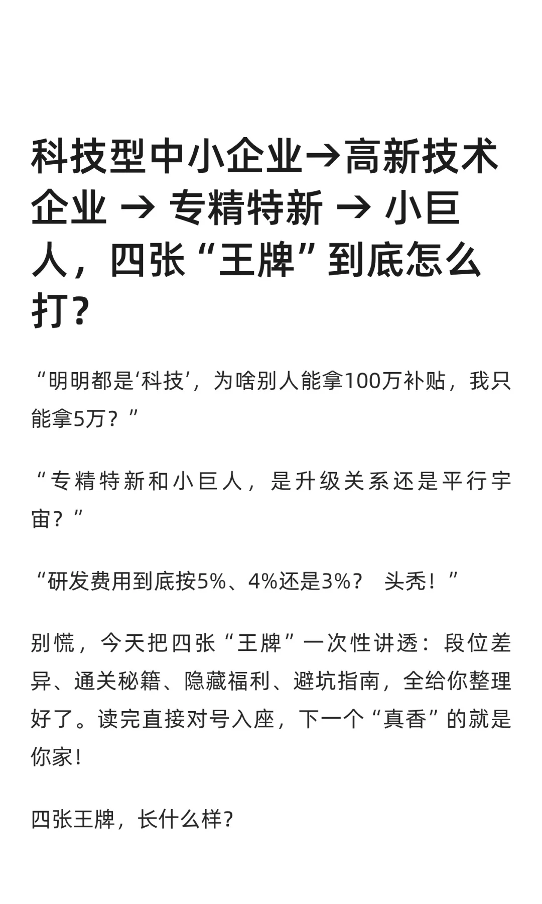 科技型中小企业→高新技术企业 → 专精特新