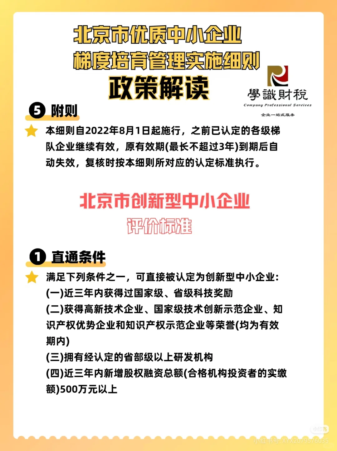 北京市优质中小企业 梯度培育管理实施细则