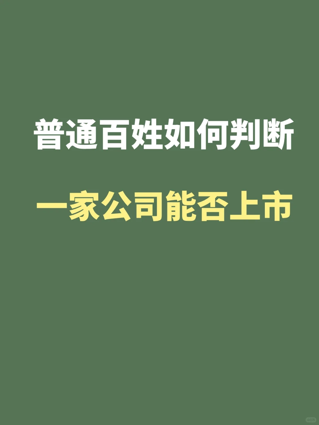 普通百姓如何判断一家公司能否上市？
