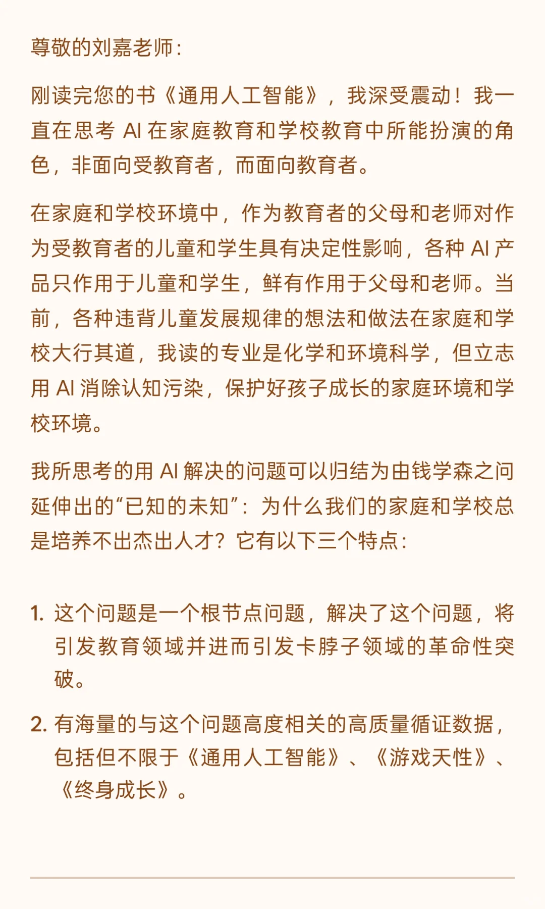 我把清华刘嘉的通用人工智能改编为育儿宝典